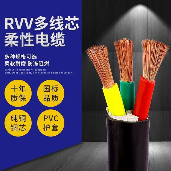 RVV多线芯柔性电缆